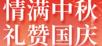>2025年國慶+中秋雙節放假通知